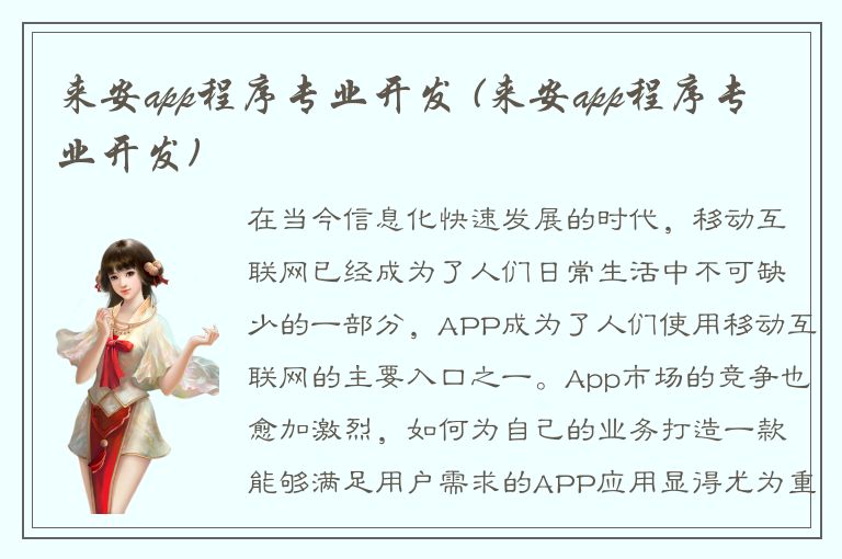 来安app程序专业开发 (来安app程序专业开发)