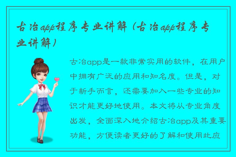 古冶app程序专业讲解 (古冶app程序专业讲解)