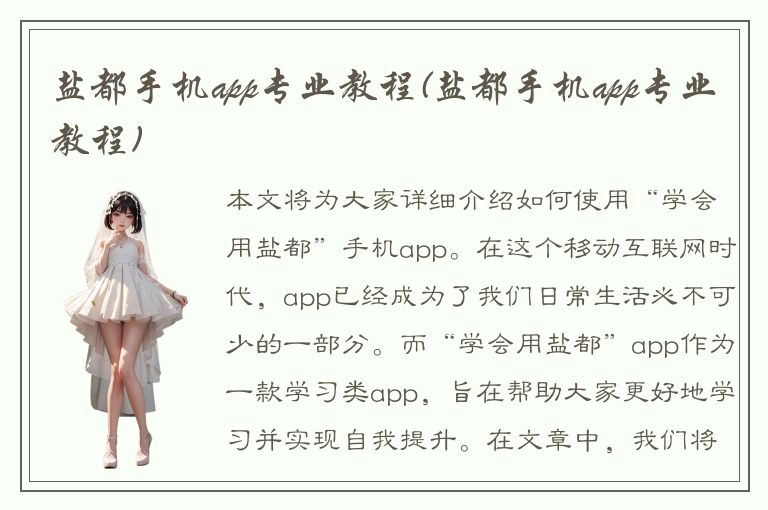 盐都手机app专业教程(盐都手机app专业教程)