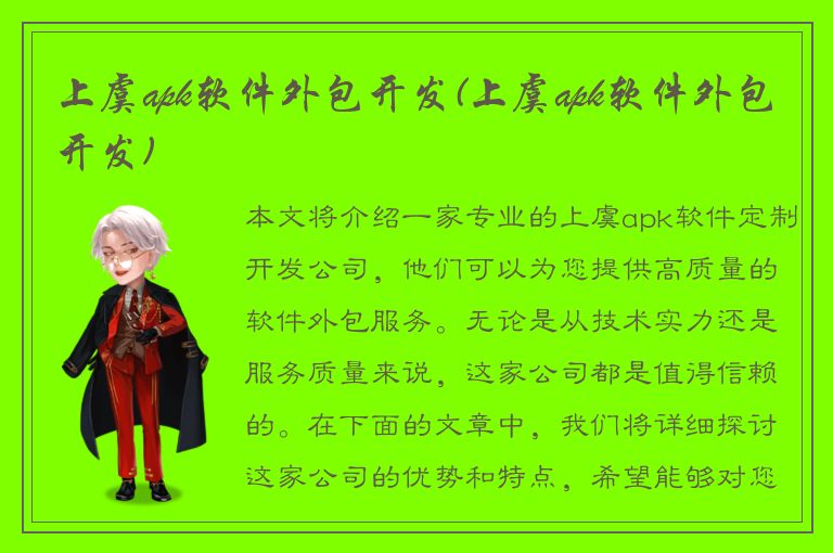 上虞apk软件外包开发(上虞apk软件外包开发)