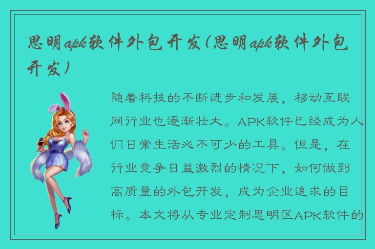 思明apk软件外包开发(思明apk软件外包开发)