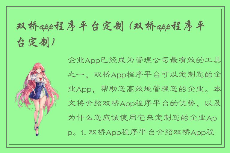 双桥app程序平台定制 (双桥app程序平台定制)