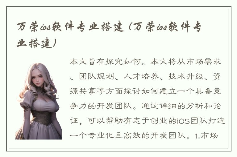 万荣ios软件专业搭建 (万荣ios软件专业搭建)