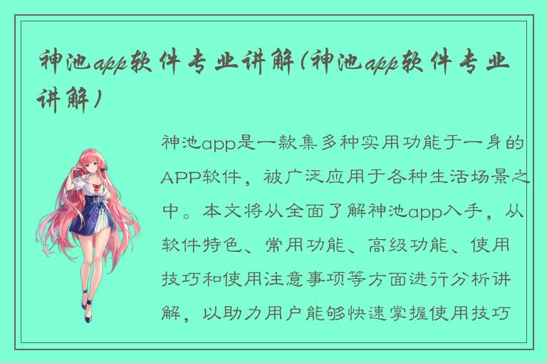 神池app软件专业讲解(神池app软件专业讲解)