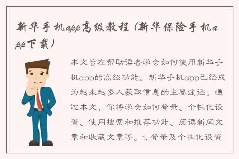 新华手机app高级教程 (新华保险手机app下载)