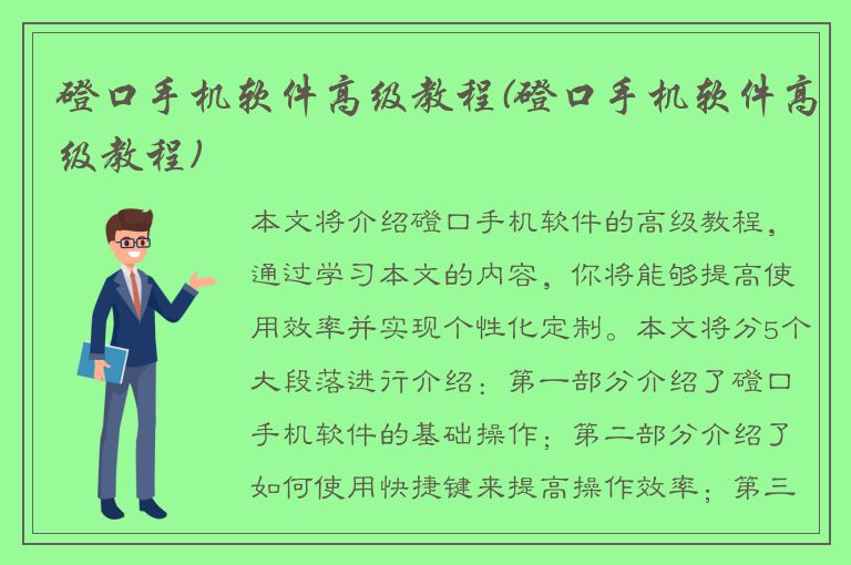 磴口手机软件高级教程(磴口手机软件高级教程)