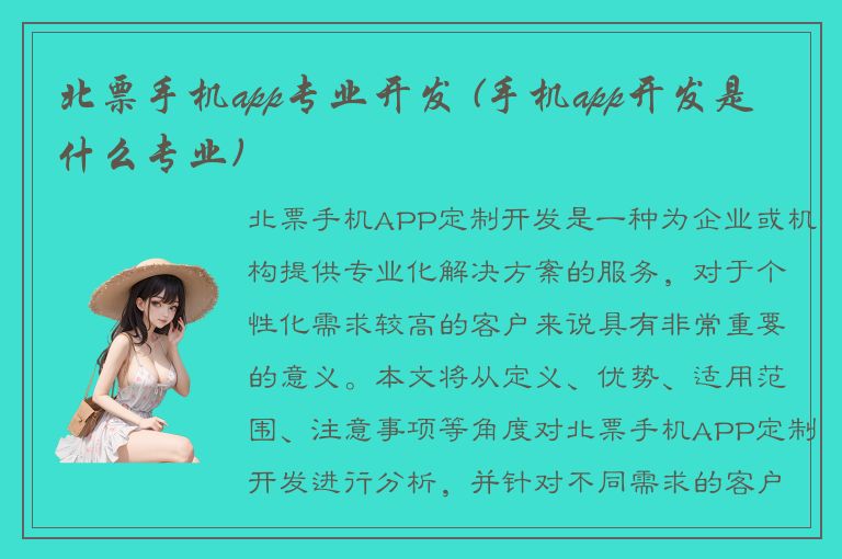 北票手机app专业开发 (手机app开发是什么专业)