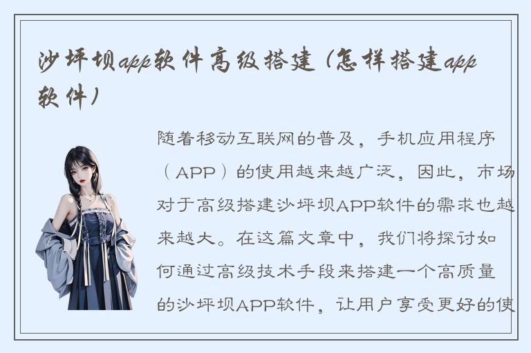 沙坪坝app软件高级搭建 (怎样搭建app软件)