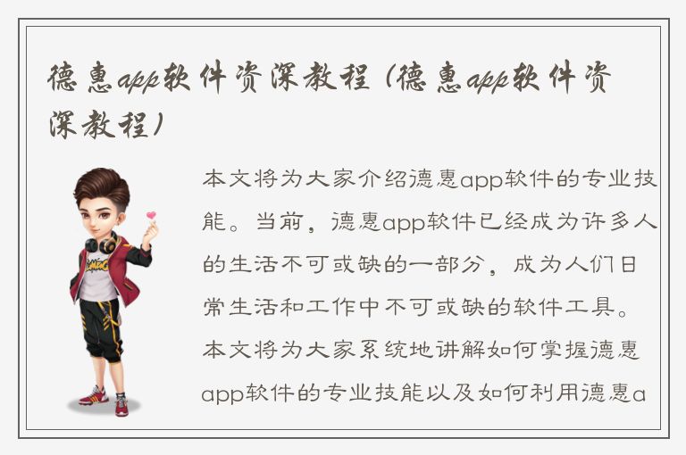 德惠app软件资深教程 (德惠app软件资深教程)