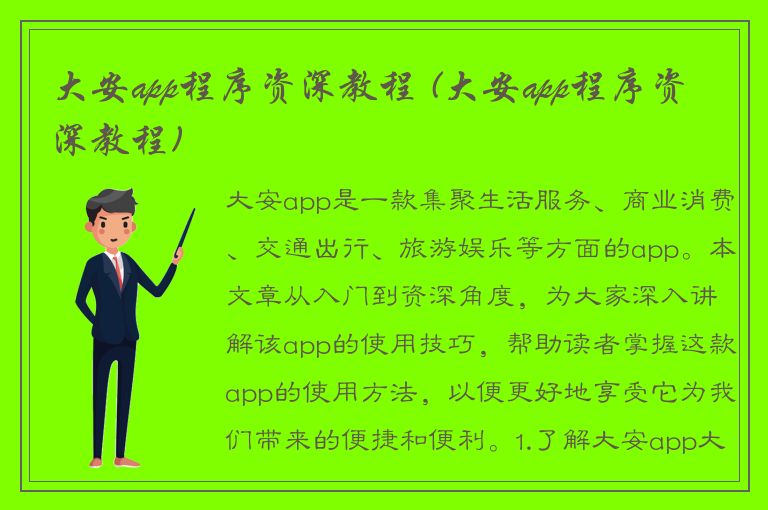 大安app程序资深教程 (大安app程序资深教程)