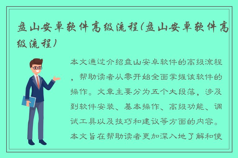 盘山安卓软件高级流程(盘山安卓软件高级流程)