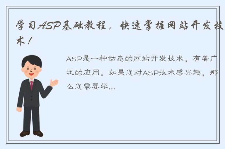 学习ASP基础教程，快速掌握网站开发技术！