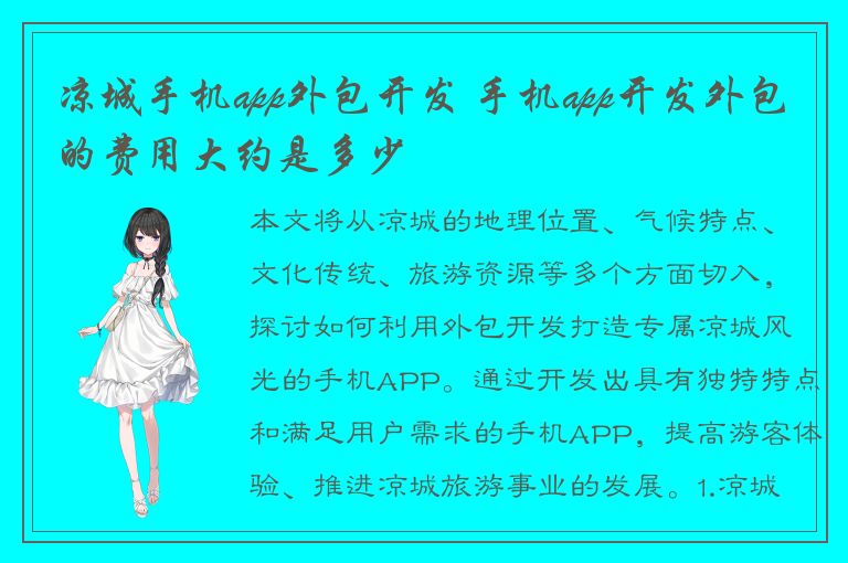 凉城手机app外包开发 手机app开发外包的费用大约是多少