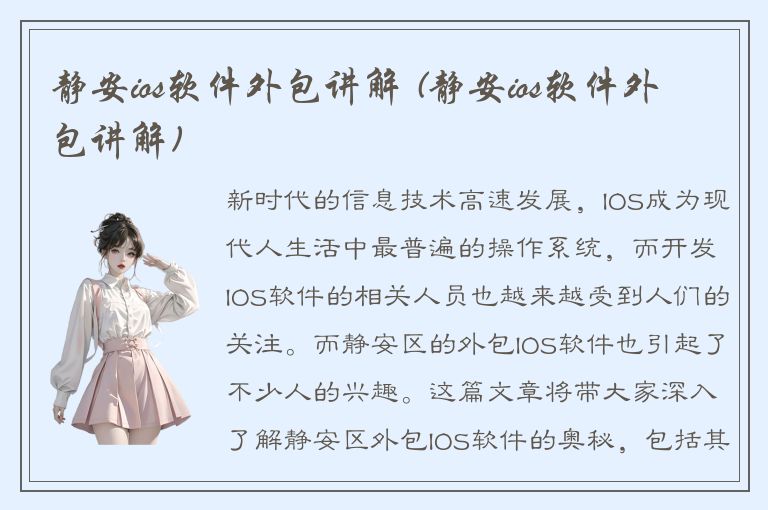 静安ios软件外包讲解 (静安ios软件外包讲解)