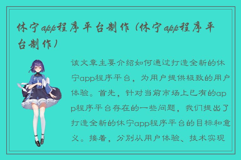 休宁app程序平台制作 (休宁app程序平台制作)