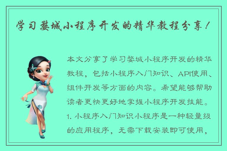 学习婺城小程序开发的精华教程分享！