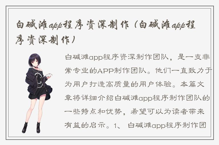 白碱滩app程序资深制作 (白碱滩app程序资深制作)