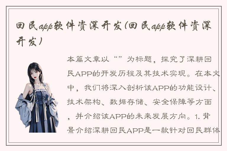 回民app软件资深开发(回民app软件资深开发)