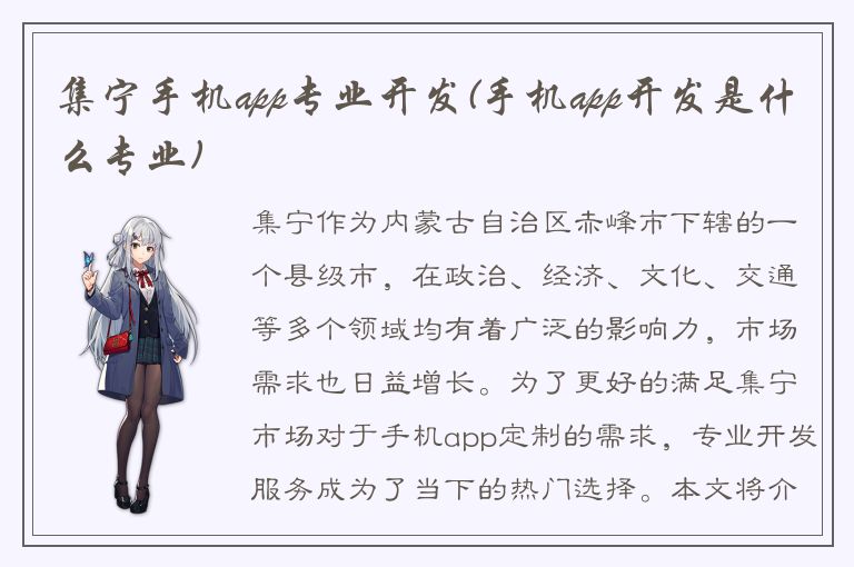 集宁手机app专业开发(手机app开发是什么专业)