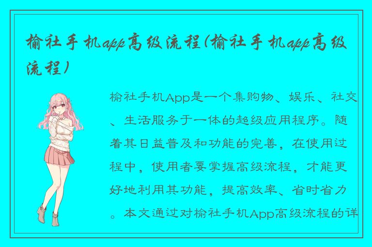 榆社手机app高级流程(榆社手机app高级流程)