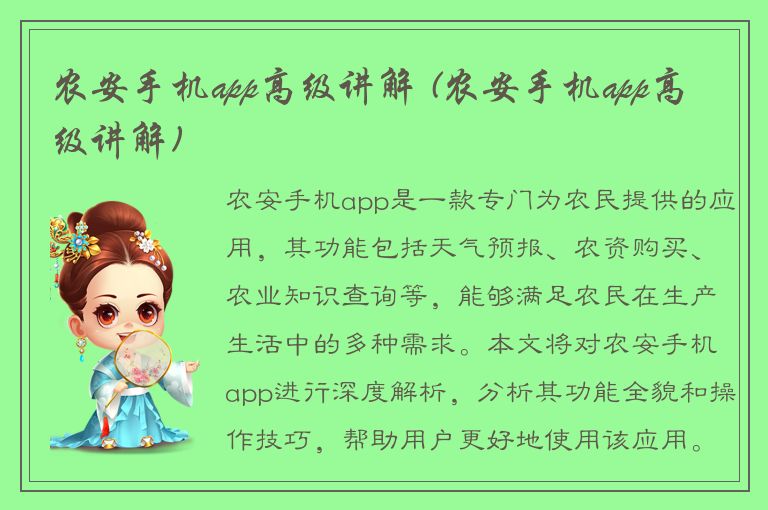 农安手机app高级讲解 (农安手机app高级讲解)