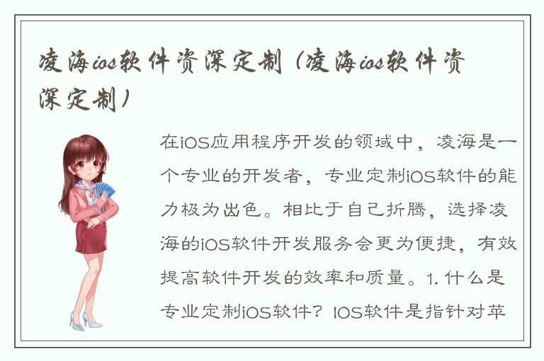 凌海ios软件资深定制 (凌海ios软件资深定制)