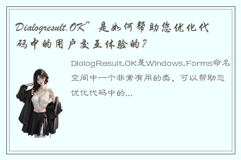 Dialogresult.OK”是如何帮助您优化代码中的用户交互体验的？