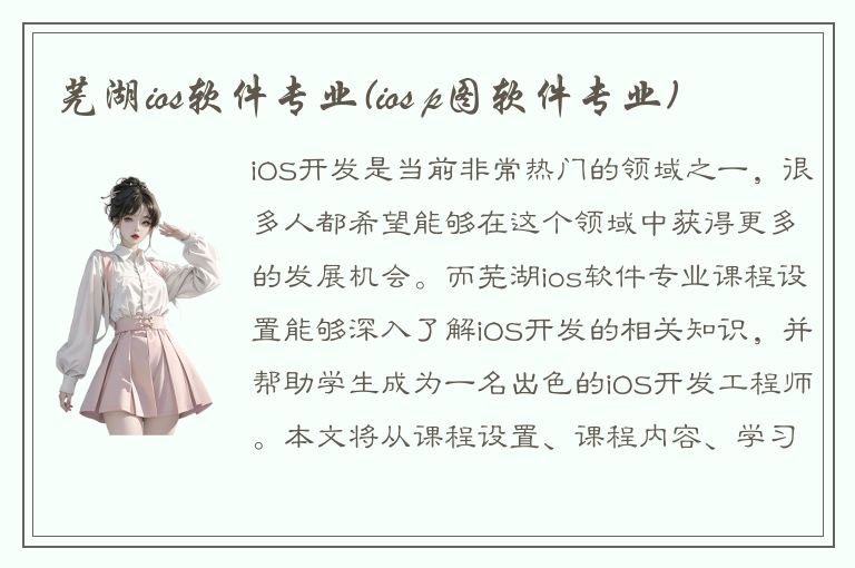 芜湖ios软件专业(ios p图软件专业)