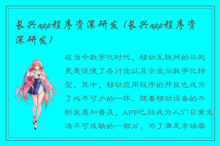 长兴app程序资深研发 (长兴app程序资深研发)