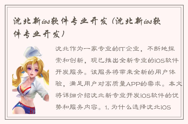 沈北新ios软件专业开发 (沈北新ios软件专业开发)