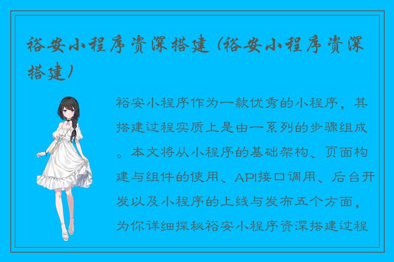 裕安小程序资深搭建 (裕安小程序资深搭建)