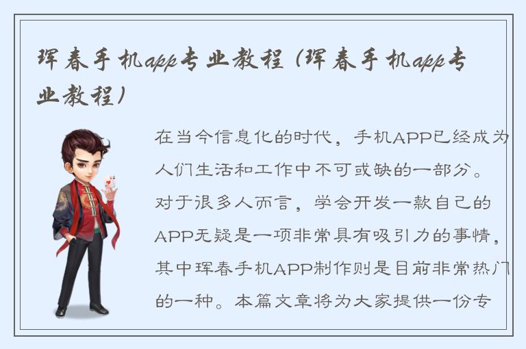 珲春手机app专业教程 (珲春手机app专业教程)