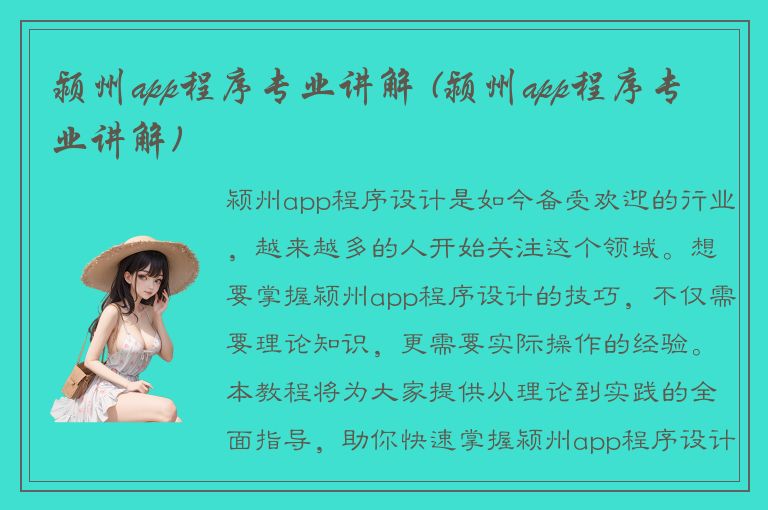 颍州app程序专业讲解 (颍州app程序专业讲解)