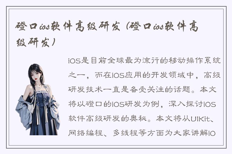 磴口ios软件高级研发 (磴口ios软件高级研发)