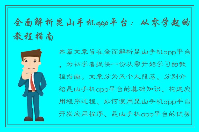 全面解析昆山手机app平台：从零学起的教程指南