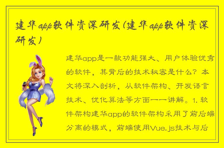 建华app软件资深研发(建华app软件资深研发)