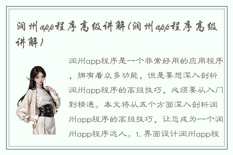 润州app程序高级讲解(润州app程序高级讲解)