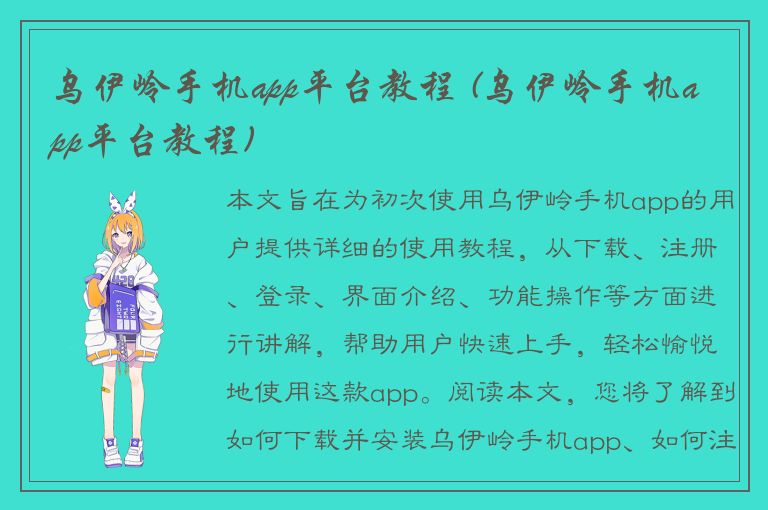 乌伊岭手机app平台教程 (乌伊岭手机app平台教程)