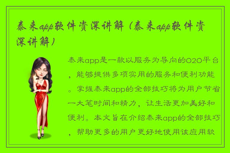 泰来app软件资深讲解 (泰来app软件资深讲解)