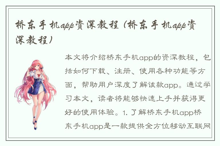 桥东手机app资深教程 (桥东手机app资深教程)