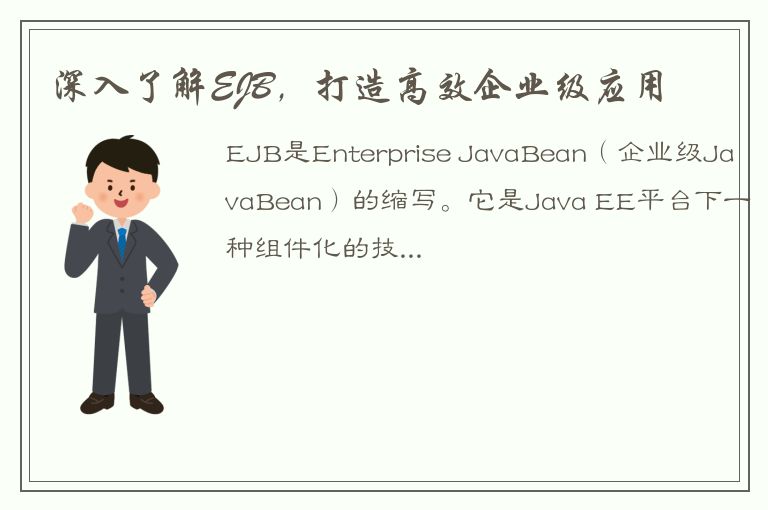 深入了解EJB，打造高效企业级应用