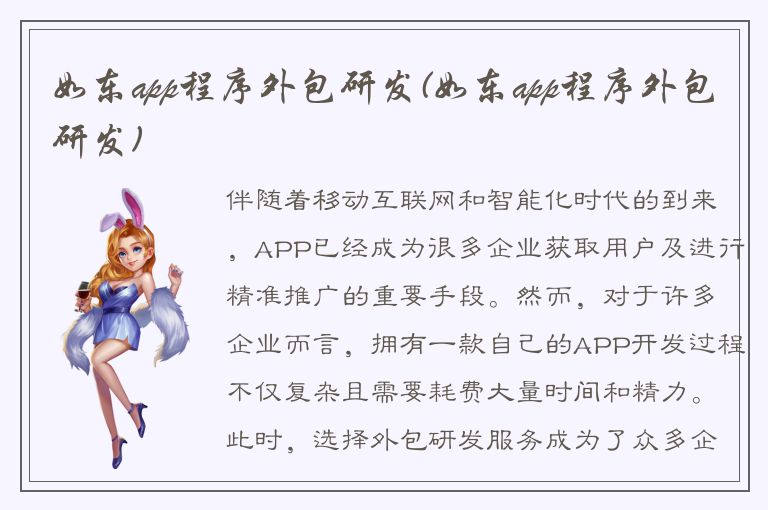 如东app程序外包研发(如东app程序外包研发)