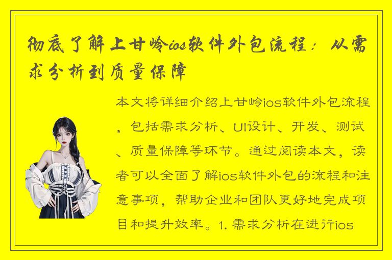 彻底了解上甘岭ios软件外包流程：从需求分析到质量保障