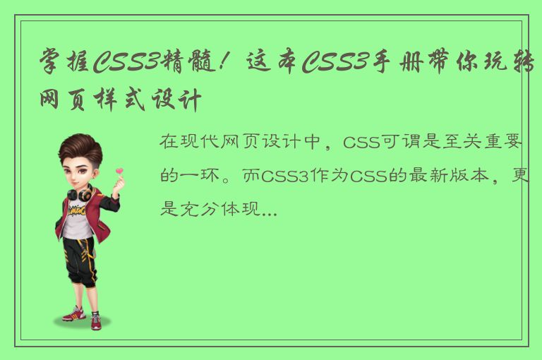 掌握CSS3精髓！这本CSS3手册带你玩转网页样式设计