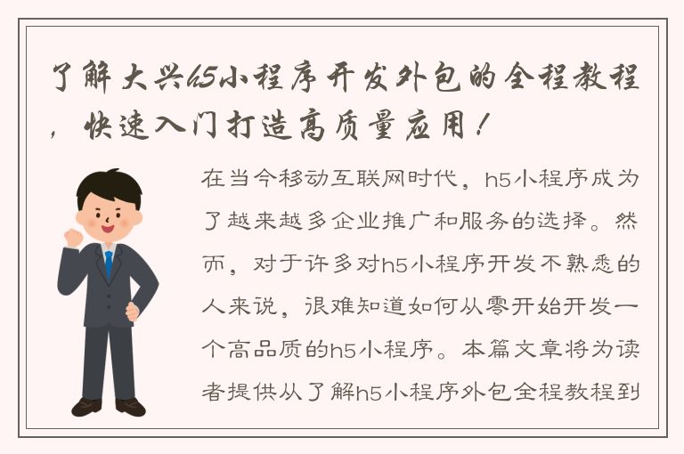 了解大兴h5小程序开发外包的全程教程，快速入门打造高质量应用！