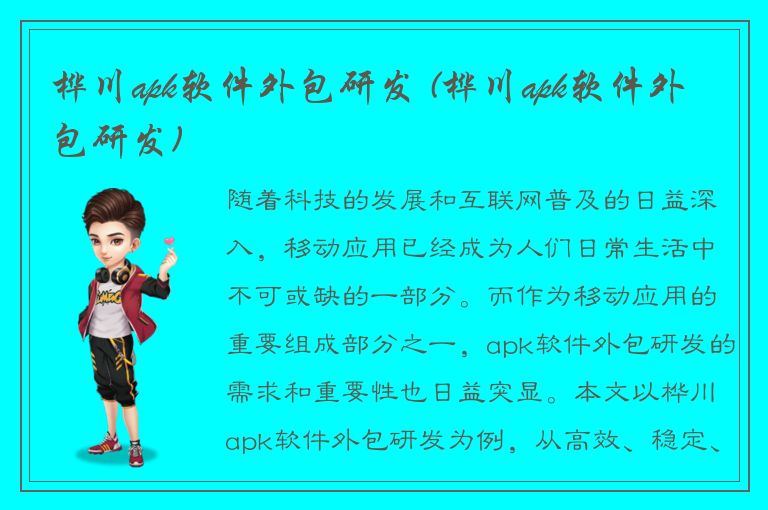 桦川apk软件外包研发 (桦川apk软件外包研发)