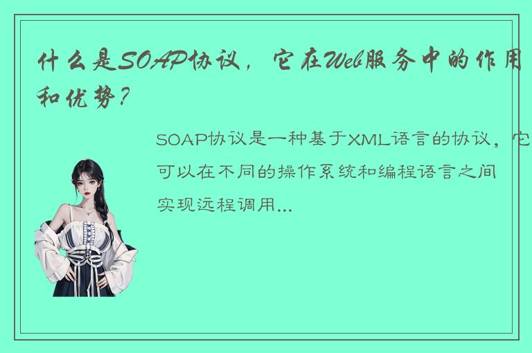 什么是SOAP协议，它在Web服务中的作用和优势？