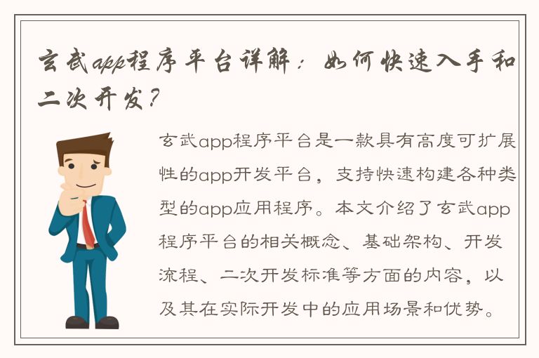 玄武app程序平台详解：如何快速入手和二次开发？