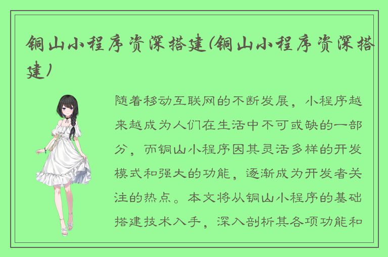 铜山小程序资深搭建(铜山小程序资深搭建)