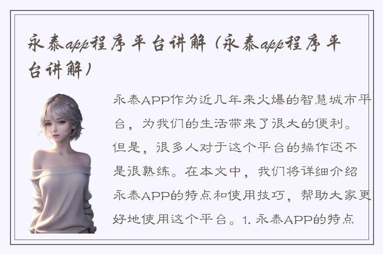 永泰app程序平台讲解 (永泰app程序平台讲解)